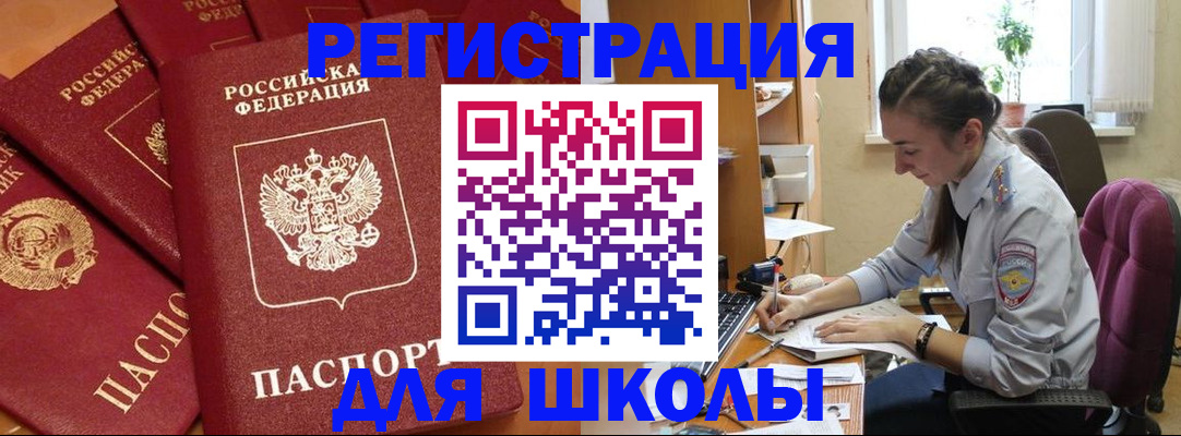 временная регистрация для школы в Аркадаке